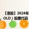 【港股】2024年09月21日上市公司名称（ASIA COMM HOLD）股票代码（00104）实时行情