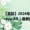 【英股】2024年09月20日代码（0R5W）名称（Dustin Group AB）最新数据