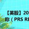 【英股】2024年09月19日代码（PRSR）名称（PRS REIT Plc）最新数据