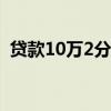 贷款10万2分利息怎么算（2分利息怎么算）