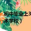 初中毕业上3+2有哪些学校（南京高等职业技术学校）