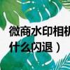 微商水印相机一定得交钱吗（微商水印相机为什么闪退）