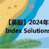 【英股】2024年09月20日代码（CWEU）名称（Amundi Index Solutions SICAV - Amundi MSCI WorldEnergy