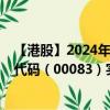 【港股】2024年09月21日上市公司名称（信和置业）股票代码（00083）实时行情