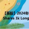 【英股】2024年09月20日代码（UBS3）名称（Leverage Shares 3x Long UBS ETP）最新数据