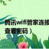 腾讯wifi管家连接的wifi密码怎么看密码（腾讯wifi管家怎么查看密码）