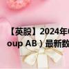 【英股】2024年09月19日代码（0A39）名称（Karnov Group AB）最新数据