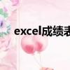 excel成绩表排名怎么弄（excel成绩表）