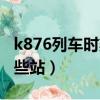 k876列车时刻表经过站（k876次列车经过哪些站）