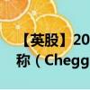 【英股】2024年09月19日代码（0A4Z）名称（Chegg Inc.）最新数据