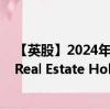 【英股】2024年09月19日代码（0REW）名称（Zueblin Real Estate Holding Ltd）最新数据