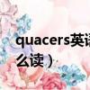 quacers英语怎么读意思（quintessence怎么读）