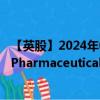 【英股】2024年09月19日代码（0A4W）名称（ACADIA Pharmaceuticals Inc.）最新数据