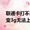 联通卡打不出去电话但可以上网（联通卡4g变3g无法上网）