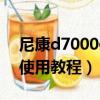 尼康d7000使用教程图解说明（尼康d7000使用教程）