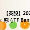 【英股】2024年09月19日代码（0RHM）名称（TF Bank AB）最新数据