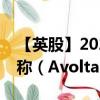 【英股】2024年09月19日代码（0QK3）名称（Avolta AG）最新数据