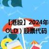 【港股】2024年09月21日上市公司名称（TAI CHEUNG HOLD）股票代码（00088）实时行情