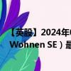 【英股】2024年09月19日代码（0OBQ）名称（Deutsche Wohnen SE）最新数据