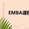 EMBA课程大概多少钱（emba课程）