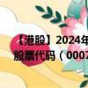 【港股】2024年09月21日上市公司名称（进智公共交通）股票代码（00077）实时行情