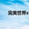 完美世界sf 官方网站（完美sf发布网）