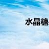 水晶糖果歌曲叫什么（水晶糖）