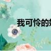 我可怜的妈妈 杰克作文（可怜妈妈）