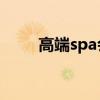 高端spa会所名称（高端SPA会所）