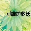 cf维护多长时间今天（cf维护多长时间）