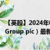 【英股】2024年09月20日代码（ARC）名称（Arcontech Group plc）最新数据