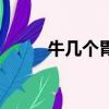 牛几个胃分别叫什么（牛几个胃）