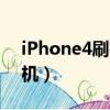 iPhone4刷机怎样跳过激活锁（iphone4刷机）