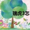 瑞虎3怎么样质量（瑞虎3怎么样）