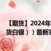 【期货】2024年09月22日代码（XAG）名称（伦敦银（现货白银））最新实时数据