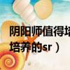 阴阳师值得培养的sr式神有哪些（阴阳师值得培养的sr）