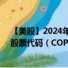 【美股】2024年09月22日上市公司名称（康菲石油公司）股票代码（COP）实时行情