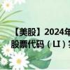 【美股】2024年09月22日上市公司名称（理想汽车公司）股票代码（LI）实时行情