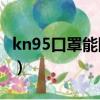 kn95口罩能防pm2.5吗（kn95口罩防雾霾吗）