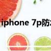 iphone 7p防水吗（苹果7p防水到什么程度）