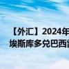 【外汇】2024年09月21日代码（CVEBRX）名称（佛得角埃斯库多兑巴西雷亚尔定盘价）最新数据