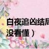 白夜追凶结局没看懂怎么回事（白夜追凶结局没看懂）