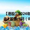 【港股】2024年09月21日上市公司名称（TRUE PARTNER）股票代码（08657）实时行情