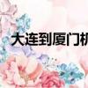 大连到厦门机票价格表（大连到厦门机票）