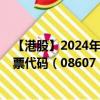 【港股】2024年09月21日上市公司名称（纳尼亚集团）股票代码（08607）实时行情