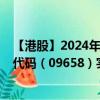 【港股】2024年09月21日上市公司名称（特海国际）股票代码（09658）实时行情