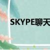 SKYPE聊天记录保存路径（skype聊天）