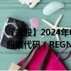 【美股】2024年09月22日上市公司名称（再生元制药公司）股票代码（REGN）实时行情