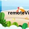 remoteView怎么读（remoteview）