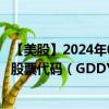 【美股】2024年09月22日上市公司名称（GoDaddy, Inc.）股票代码（GDDY）实时行情